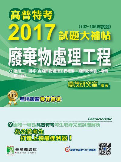 高普特考2017試題大補帖, [廢棄物處理工程] : (102-105年試題)三、四等 出版公司:鼎茂圖書 作者:王瀚、何明、劉力 類型:考試證照-高普特考 PDF電子書 繁體中文版