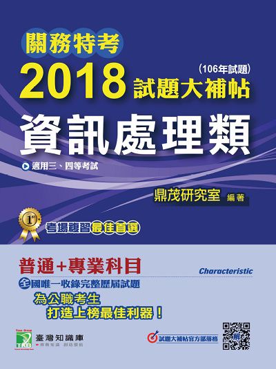 關務特考2018試題大補帖, [資訊處理類] : 普通+專業(106年試題)三、四等 出版公司:鼎茂圖書 作者:羅 類型:考試證照-高普特考 PDF電子書 繁體中文版