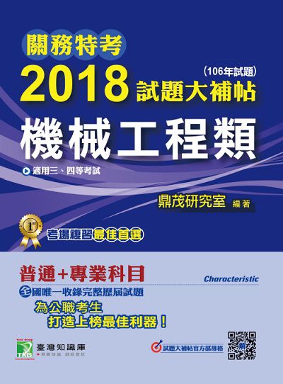 關務特考2018試題大補帖, [機械工程類] : 普通+專業(106年試題)三、四等 出版公司:鼎茂圖書 作者:Jacob Wu 類型:考試證照-高普特考 PDF電子書 繁體中文版