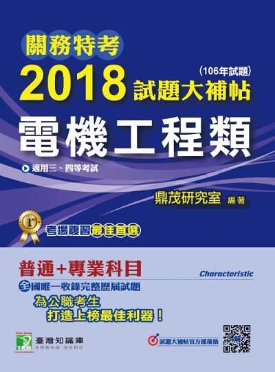 關務特考2018試題大補帖, [電機工程類] : 普通+專業(106年試題)三、四等 出版公司:鼎茂圖書 作者:Jacob Wu 類型:考試證照-高普特考 PDF電子書 繁體中文版