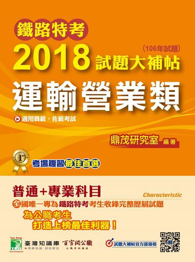 鐵路特考2018試題大補帖, [運輸營業類] : 普通+專業(106年試題)員級、佐級 出版公司:鼎茂圖書 作者:Jacob Wu 類型:考試證照-高普特考 PDF電子書 繁體中文版