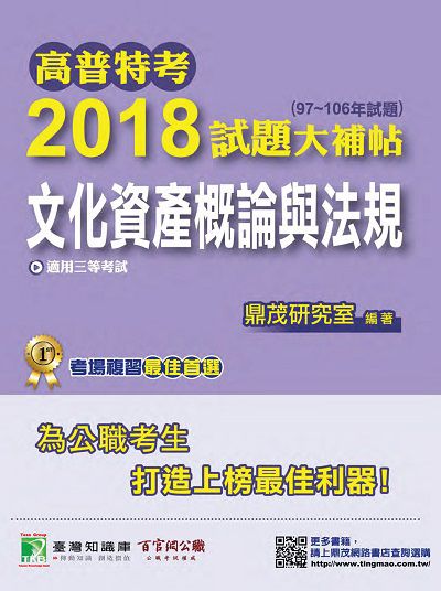 高普特考2018試題大補帖, [文化資產概論與法規] : (97-106年試題)三等 出版公司:鼎茂圖書 作者:洪澤 類型:考試證照-高普特考 PDF電子書 繁體中文版