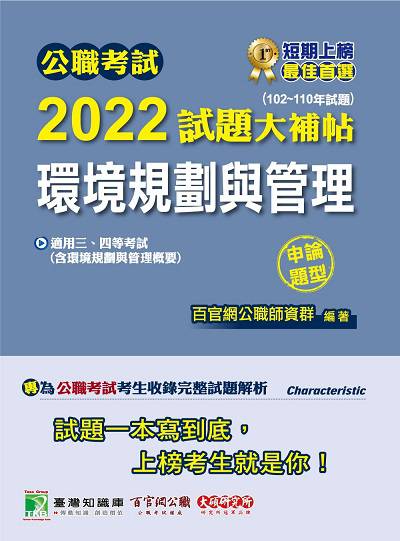 公職考試2022試題大補帖, [環境規劃與管理(含環境規劃與管理概要)] : (102-110年試題)(申論題型) 出版公司:大碩教育 作者:王瀚、張郎 類型:考試證照-高普特考 PDF電子書 繁體中文版
