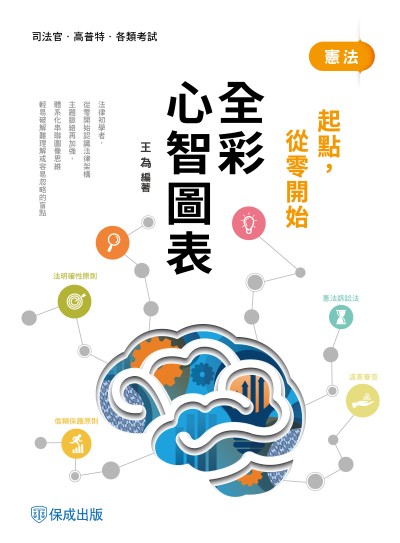 2025年 憲法-全彩心智圖表-起點,從零開始 出版公司:志光保成科技 作者:王為 類型:考試證照-高普特考 PDF電子書 繁體中文版