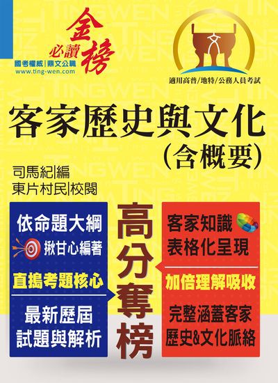 2016年 客家歷史與文化(含?要) 出版公司:鼎文書局 作者:司馬紀 類型:考試證照-高普特考 PDF電子書 繁體中文版
