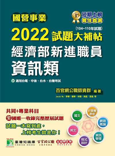 國營事業2022試題大補帖經濟部新進職員, [資訊類] : 共同+專業(104-110年試題) 出版公司:大碩教育 作者:Jacob Wu[及其他12人] 類型:考試證照-高普特考 PDF電子書 繁體中文版