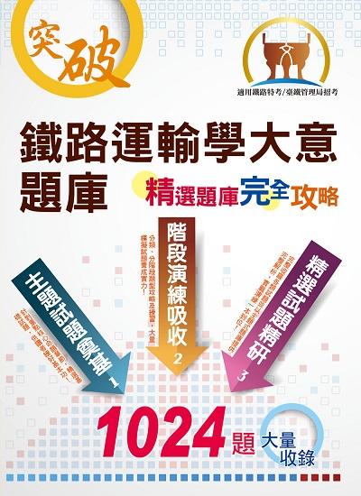 2023年 鐵路運輸學大意題庫 出版公司:鼎文書局 作者:梁實端 類型:考試證照-高普特考 PDF電子書 繁體中文版