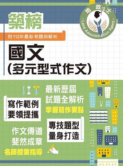 2024年 國文(多元型式作文) 出版公司:鼎文 作者:寧遠 類型:考試證照-高普特考 PDF電子書 繁體中文版