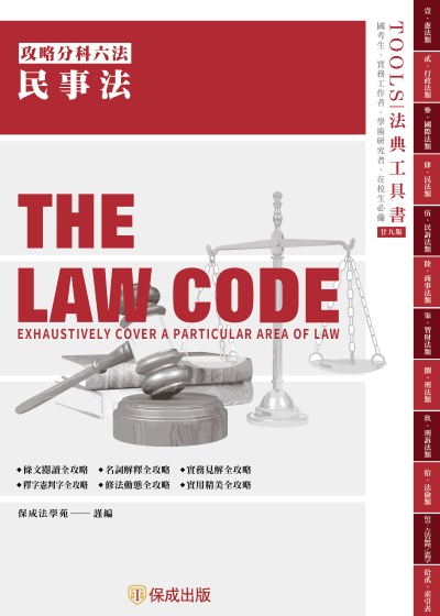 攻略民事法-29版-2025法律法典工具書 出版公司:志光保成科技 作者:保成法學苑 謹 類型:考試證照-高普特考 PDF電子書 繁體中文版