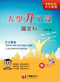 2013年 升大學測國文科[精準命中題庫+歷年試題完全破解] 出版公司:千華數位文化 作者:李宜藍類型:考試證照-高普特考 PDF電子書 繁體中版