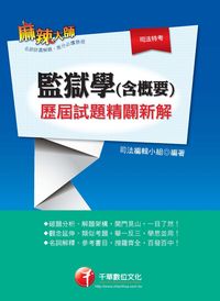 2013年 監獄學(含概要)歷屆試題精闢新解 出版公司:千華數位文化 作者:司法編輯小組 類型:考試證照-高普特考 PDF電子書 繁體中文版