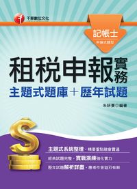 2014年 租稅申報實務[主題式題庫+歷年試題] 出版公司:千華數位文化 作者:朱妍蓁 類型:考試證照-高普特考 PDF電子書 繁體中文版
