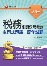 2014年 稅務相關法規概要[主題式題庫+歷年試題] 出版公司:千華數位文化 作者:張玉玲 類型:考試證照-高普特考 PDF電子書 繁體中文版