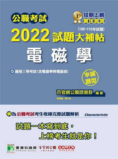 公職考試2022試題大補帖, [電磁學(含電磁學與電磁波)] : (100-110年試題)(申論題型) 出版公司:大碩教育 作者:李長綱、袁大為 類型:考試證照-高普特考 PDF電子書 繁體中文版