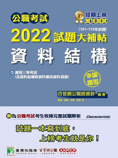 公職考試2022試題大補帖, [資料結構(含資料結構與資料庫及資料探勘)] : (101-110年試題)(申論題型) 出版公司:大碩教育 作者:李昱 類型:考試證照-高普特考 PDF電子書 繁體中文版