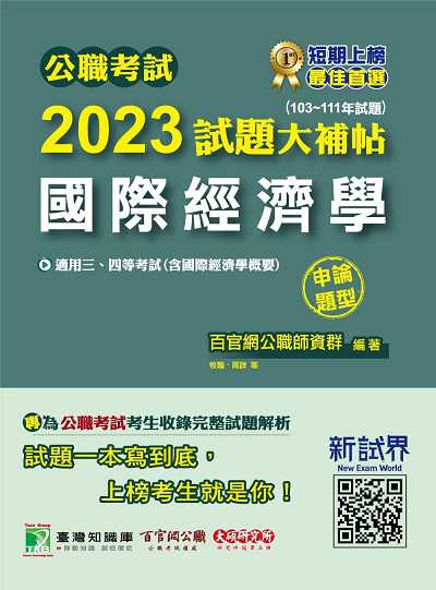 公職考試2023試題大補帖【國際經濟學(含國際經濟學概要)】(103~111年試題)(申論題型)[適用三等、四等/高考、普考、地方特考] 出版公司:大碩教育出版 作者:百官網公職師資群 類型:考試證照-高普特考 PDF電子書 繁體中文版