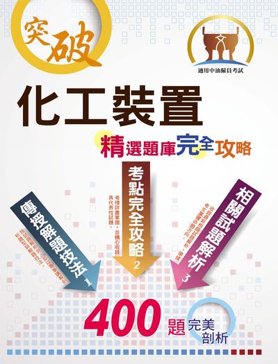 2025年 化工裝置 出版公司:鼎文書局 作者:葛洪 類型:考試證照-高普特考 PDF電子書 繁體中文版
