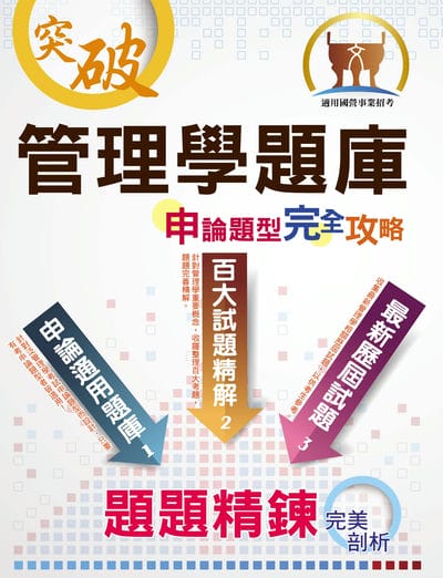 2025年 【管理學題庫申論題型完全攻略】(大量題庫演練•最新歷屆試題) 出版公司:鼎文書局 作者:管尚 類型:考試證照-高普特考 PDF電子書 繁體中文版