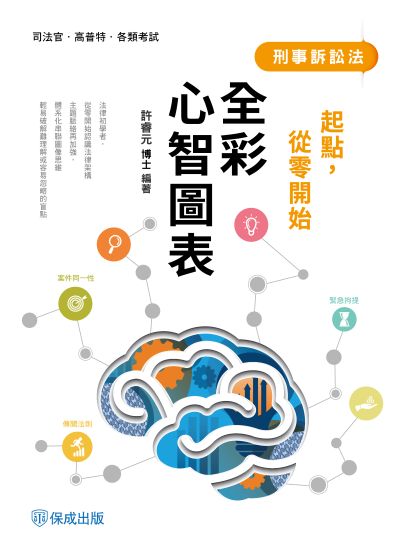 2025年 起點,從零開始-刑事訴訟法-全彩心智圖表 出版公司:志光保成科技 作者:許睿元 類型:考試證照-高普特考 PDF電子書 繁體中文版