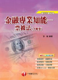 2013年 金融專業知能:票據法(含概要) 出版公司:千華數位文化 作者:李誠 類型:考試證照-高普特考 PDF電子書 繁體中文版