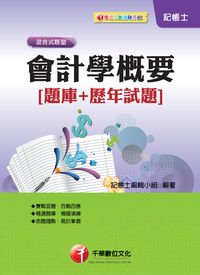 2013年 會計學概要[題庫+歷年試題] 出版公司:千華數位文化 作者:記帳士編輯小組、歐欣亞 類型:考試證照-高普特考 PDF電子書 繁體中文版
