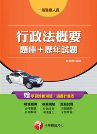 2014年 行政法概要 [ 題庫+ 歷年試題] 出版公司:千華數位文化 作者:林志忠 類型:考試證照-高普特考 PDF電子書 繁體中文版