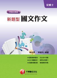 2013年 新題型國文:作文 出版公司:千華數位文化 作者:黃淑真、陳麗玲 類型:考試證照-高普特考 PDF電子書 繁體中文版