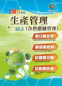 2013年 生產管理(含供應鏈管理) 出版公司:鼎文書局 作者:葉保隆 類型:考試證照-高普特考 PDF電子書 繁體中文版