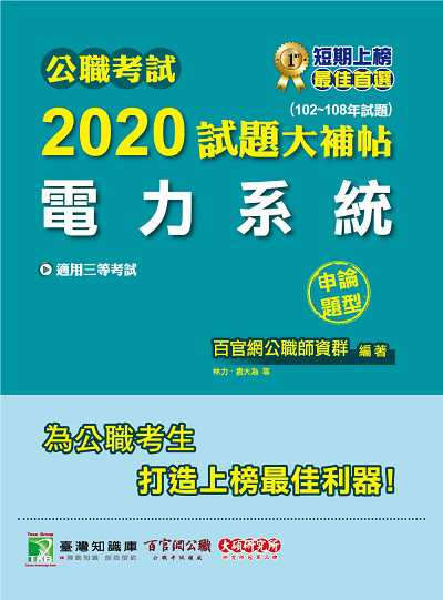 公職考試2020試題大補帖, 電力系統(102-108年試題) 出版公司:大碩教育 作者:林力、袁大為、李元 類型:考試證照-高普特考 PDF電子書 繁體中文版