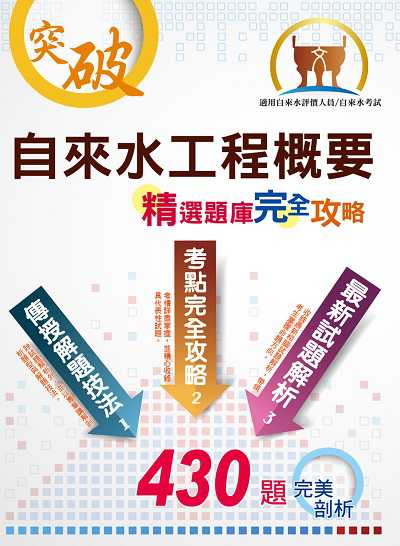 2020年 自來水工程概要 出版公司:鼎文書局 作者:孫叔驁 類型:考試證照-高普特考 PDF電子書 繁體中文版