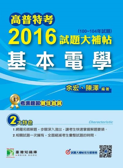 高普特考2016試題大補帖, [基本電學](100-104年試題) 出版公司:鼎茂圖書 作者:余宏、陳澤 類型:考試證照-高普特考 PDF電子書 繁體中文版