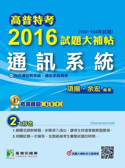高普特考2016試題大補帖, [通訊系統](100-104年試題) 出版公司:鼎茂圖書 作者:項揚、余宏 類型:考試證照-高普特考 PDF電子書 繁體中文版