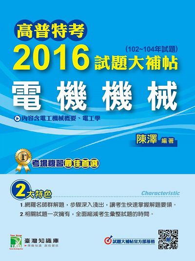 高普特考2016試題大補帖, [電機機械](102-104年試題) 出版公司:鼎茂圖書 作者:陳澤 類型:考試證照-高普特考 PDF電子書 繁體中文版