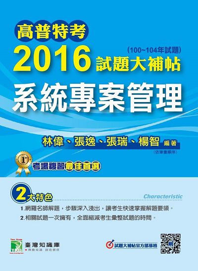 高普特考2016試題大補帖, [系統專案管理](100-104年試題) 出版公司:鼎茂圖書 作者:林偉 類型:考試證照-高普特考 PDF電子書 繁體中文版