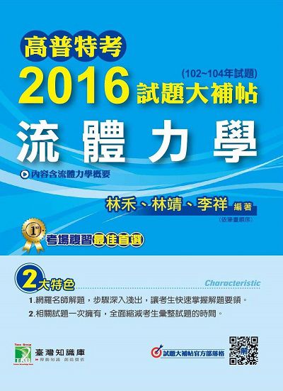 高普特考2016試題大補帖, [流體力學] : (102-104年試題) 出版公司:鼎茂圖書 作者:林禾、林靖、李祥 類型:考試證照-高普特考 PDF電子書 繁體中文版