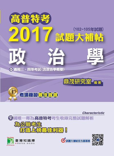 高普特考2017試題大補帖, [政治學] : (102-105年試題)三、四等 出版公司:鼎茂圖書 作者:高聞、衛彬 類型:考試證照-高普特考 PDF電子書 繁體中文版