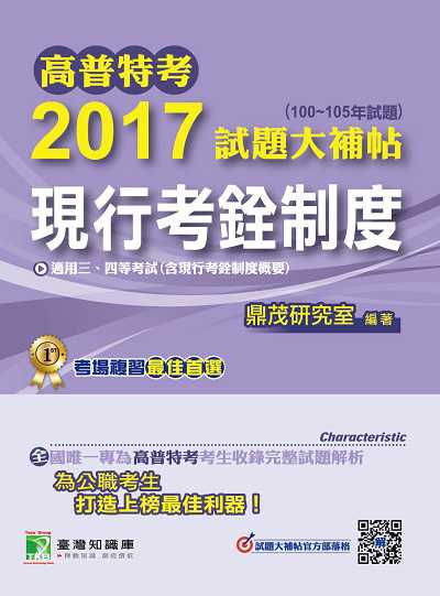 高普特考2017試題大補帖, [現行考銓制度](100-105年試題)三、四等 出版公司:鼎茂圖書 作者:李以德 類型:考試證照-高普特考 PDF電子書 繁體中文版