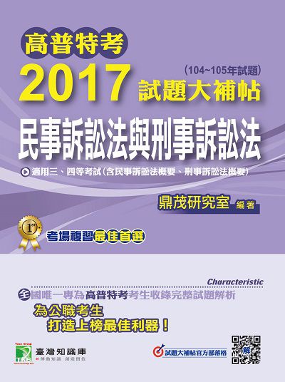 高普特考2017試題大補帖, [民事訴訟法與刑事訴訟法](104-105年試題)三、四等 出版公司:鼎茂圖書 作者:賽利絲 類型:考試證照-高普特考 PDF電子書 繁體中文版