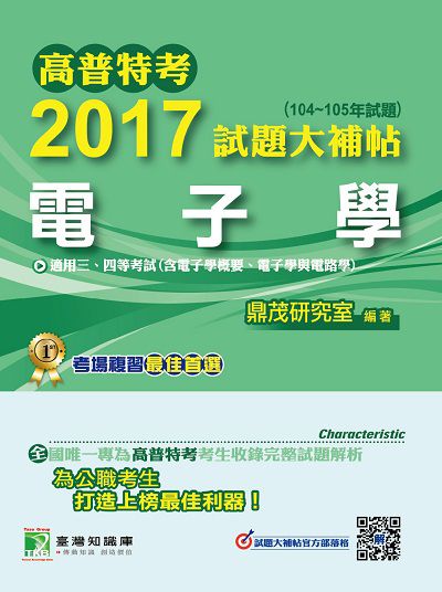 高普特考2017試題大補帖, [電子學](104-105年試題)三、四等 出版公司:鼎茂圖書 作者:李元 類型:考試證照-高普特考 PDF電子書 繁體中文版