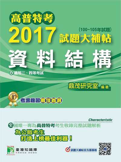 高普特考2017試題大補帖, [資料結構] : (100-105年試題)三等 出版公司:鼎茂圖書 作者:林偉 類型:考試證照-高普特考 PDF電子書 繁體中文版