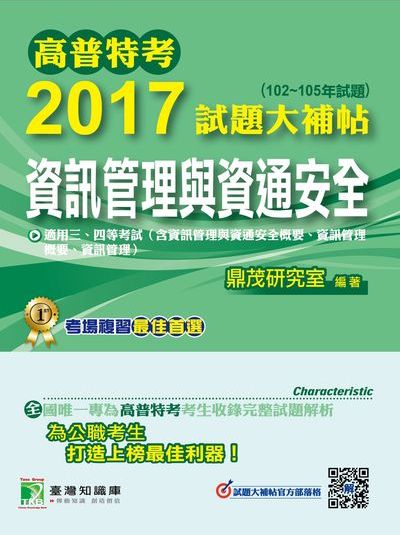 高普特考2017試題大補帖, [資訊管理與資通安全] : (102-105年試題)三、四等 出版公司:鼎茂圖書 作者:吳鋼、楊智 類型:考試證照-高普特考 PDF電子書 繁體中文版