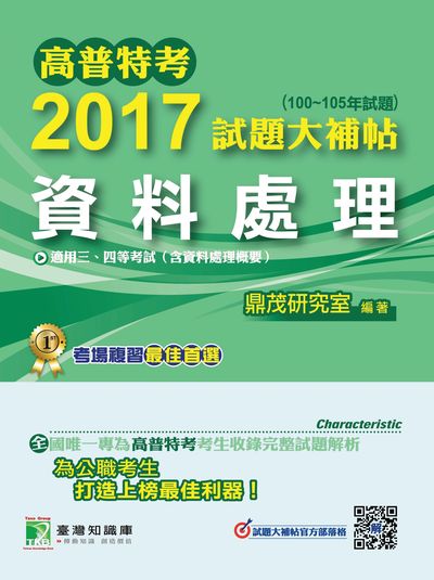 高普特考2017試題大補帖, [資料處理] : (100-105年試題)三、四等 出版公司:鼎茂圖書 作者:林偉、吳鋼 類型:考試證照-高普特考 PDF電子書 繁體中文版