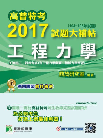 高普特考2017試題大補帖, [工程力學] : (104-105年試題)三、四等 出版公司:鼎茂圖書 作者:李祥 類型:考試證照-高普特考 PDF電子書 繁體中文版