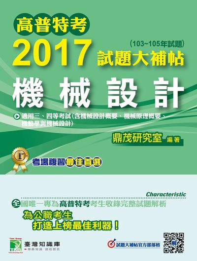 高普特考2017試題大補帖, [機械設計] : (103-105年試題)三、四等 出版公司:鼎茂圖書 作者:姜伯、祝裕、莊仲 類型:考試證照-高普特考 PDF電子書 繁體中文版