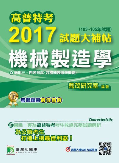 高普特考2017試題大補帖, [機械製造學] : (103-105年試題)三、四等 出版公司:鼎茂圖書 作者:莊伯 類型:考試證照-高普特考 PDF電子書 繁體中文版