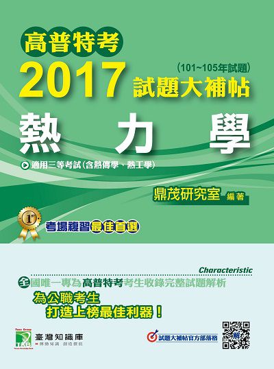 高普特考2017試題大補帖, [熱力學] : (101-105年試題)三等 出版公司:鼎茂圖書 作者:林禾、李祥、姜伯 類型:考試證照-高普特考 PDF電子書 繁體中文版