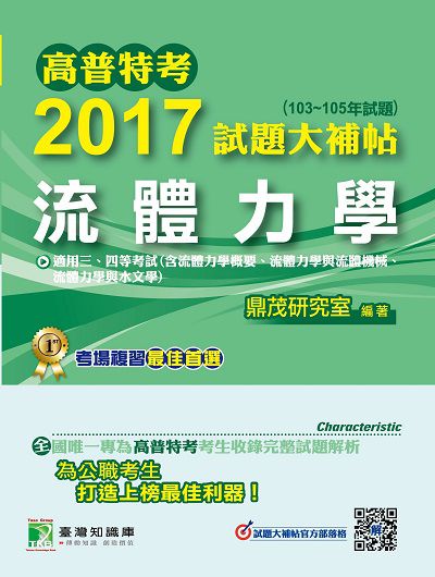 高普特考2017試題大補帖, [流體力學] : (103-105年試題)三、四等 出版公司:鼎茂圖書 作者:林禾、林靖、李祥 類型:考試證照-高普特考 PDF電子書 繁體中文版