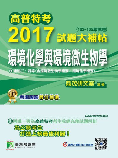 高普特考2017試題大補帖, [環境化學與環境微生物學] : (102-105年試題)三、四等 出版公司:鼎茂圖書 作者:石濤、王瀚 類型:考試證照-高普特考 PDF電子書 繁體中文版