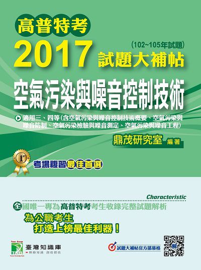 高普特考2017試題大補帖, [空氣污染與噪音控制技術] : (102-105年試題)三、四等 出版公司:鼎茂圖書 作者:王瀚、何明、劉力 類型:考試證照-高普特考 PDF電子書 繁體中文版