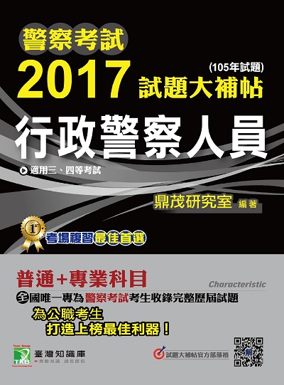警察考試2017試題大補帖, [行政警察人員] : 普通+專業(105年試題)三、四等 出版公司:鼎茂圖書 作者:Sarah 類型:考試證照-高普特考 PDF電子書 繁體中文版